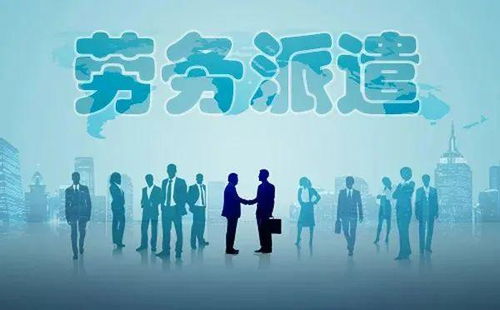 勞務派遣全面整頓啟動，專業服務迎發展新機遇